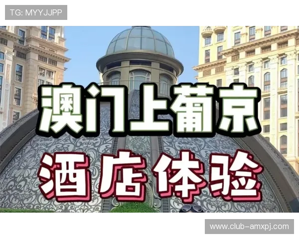 访问上葡京澳门酒店官网了解酒店设施、客房类型及特色服务,享受尊贵的入住体验 访问上葡京澳门酒店官网了解酒店设施、客房类型及特色服务,享受尊贵的入住体验